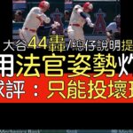 【中譯＋分析】大谷翔平第44轟 用法官Aaron Judge姿勢炸裂(2023/8/23)