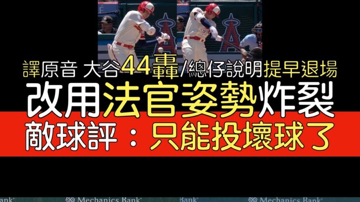 【中譯＋分析】大谷翔平第44轟 用法官Aaron Judge姿勢炸裂(2023/8/23)