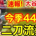 速報！大谷㊗️ウッタゾ!!! 今季44号ホームラン！二刀流本塁打！大谷翔平　第1打席【8.23現地映像】レッズ0-0エンゼルス2番P大谷翔平　1回裏無死ランナー1塁