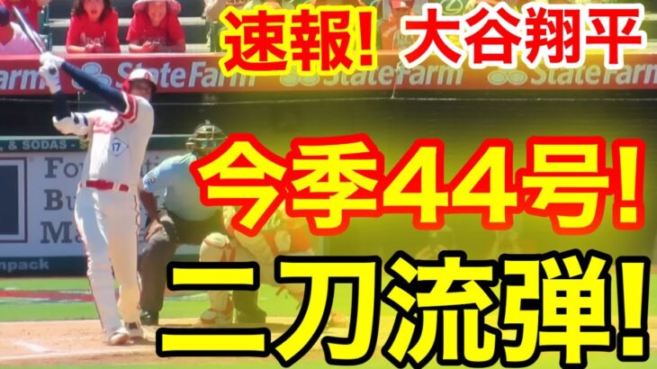 速報！大谷㊗️ウッタゾ!!! 今季44号ホームラン！二刀流本塁打！大谷翔平　第1打席【8.23現地映像】レッズ0-0エンゼルス2番P大谷翔平　1回裏無死ランナー1塁