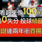 播報看門道》大谷翔平對水手主投4局無失分4三振3安1保送(2023/8/3)