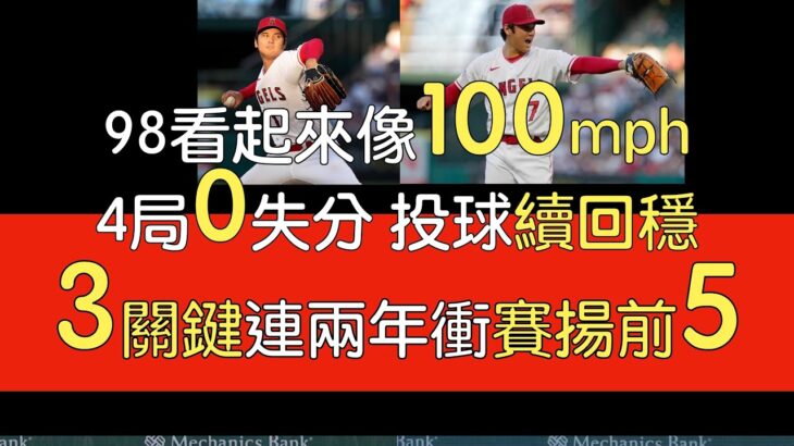 播報看門道》大谷翔平對水手主投4局無失分4三振3安1保送(2023/8/3)