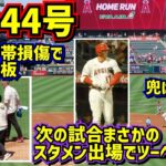 44号‼️直後に緊急降板で靭帯損傷判明😢しかし次の試合はスタメン出場でツーベース【現地映像】8/23vsレッズ  ShoheiOhtani Homerun Angels