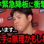 大谷44号HR直後の緊急降板に衝撃の本音吐露「もう投げられないかもしれない」まさかの理由に悲鳴が続出…【海外の反応/MLB/野球】