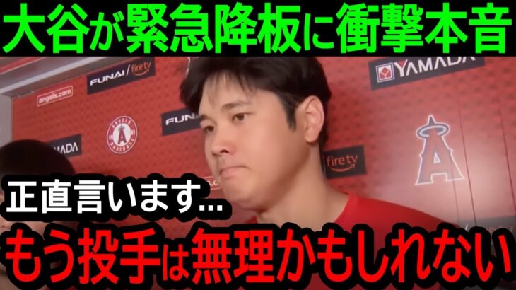 大谷44号HR直後の緊急降板に衝撃の本音吐露「もう投げられないかもしれない」まさかの理由に悲鳴が続出…【海外の反応/MLB/野球】