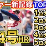 大谷翔平、超特大44号ホームランでメジャー新記録達成！そしてメジャー記録TOP5全てを独占！【海外の反応】