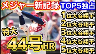 大谷翔平、超特大44号ホームランでメジャー新記録達成！そしてメジャー記録TOP5全てを独占！【海外の反応】