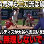 【海外の反応】大谷翔平衝撃の44号弾だがまさかの緊急降板後…オルティズ氏がアメリカTVでエンゼルスに喝【エンゼルス/MLB】