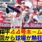 【現地映像まとめ】大谷翔平の44号ホームラン！初回から観客熱狂！【エンゼルスvsレッズ】