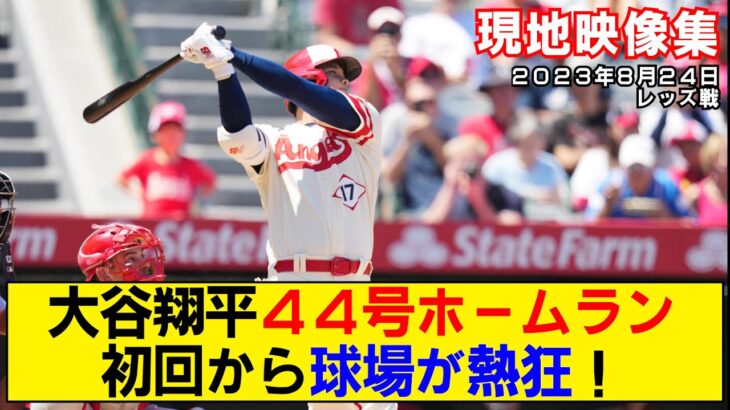 【現地映像まとめ】大谷翔平の44号ホームラン！初回から観客熱狂！【エンゼルスvsレッズ】