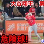 速報！ 顔面への危険球！大谷翔平　第4打席【8.1現地映像】エンゼルス1-5ブレーブス2番DH大谷翔平 8回表無死ランナーなし