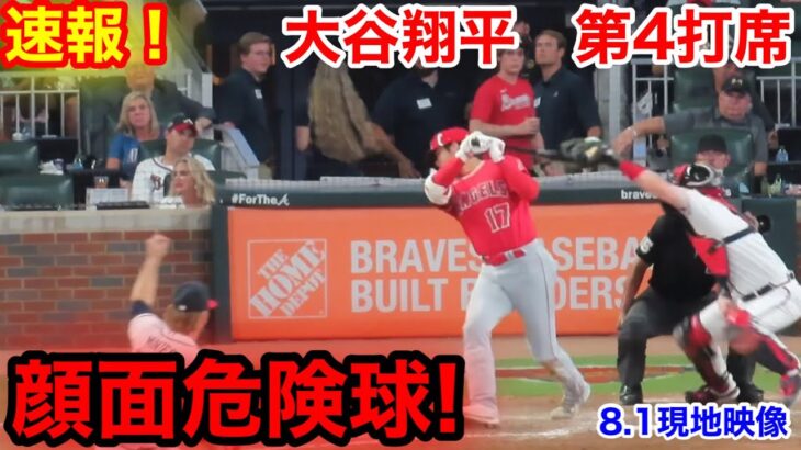 速報！ 顔面への危険球！大谷翔平　第4打席【8.1現地映像】エンゼルス1-5ブレーブス2番DH大谷翔平 8回表無死ランナーなし