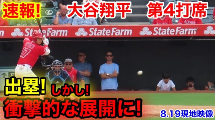 速報！出塁もその後…  信じられない光景が！大谷翔平　第4打席【8.19現地映像】レイズ6-7エンゼルス2番DH大谷翔平  7回裏無死ランナーなし