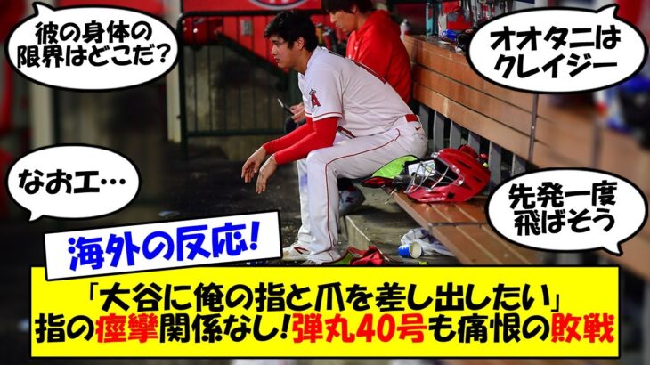 【海外の反応】大谷、4回無失点ながら降板もMLB一番乗りの40号弾丸HR＆全打席出塁に盗塁と走攻守で大活躍！しかし最終回グランドスラムを浴びてチームは痛恨の敗戦…。この試合をゆっくり解説