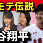 【美女から大人気】大谷翔平のモテモテエピソード50選