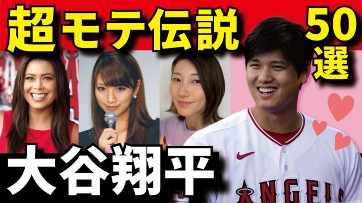 【美女から大人気】大谷翔平のモテモテエピソード50選