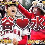 【最強コンビ】大谷翔平と水原一平の熱愛エピソード50連発