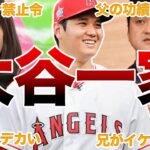 【素晴らしい家族】大谷翔平一家の面白エピソード50連発