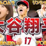 【美女もメロメロ】大谷翔平のモテエピソード50連発