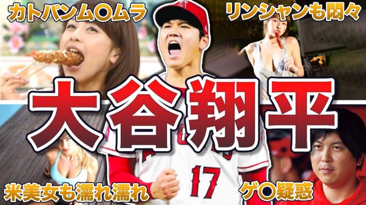 【美女もメロメロ】大谷翔平のモテエピソード50連発