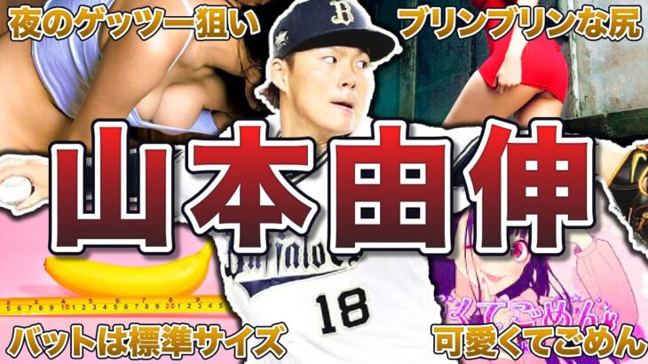 【オリ姫悩殺】山本由伸の面白エピソード50連発