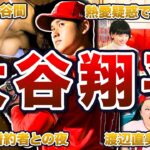 【大谷間】大谷翔平の面白エピソード50連発