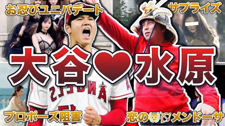 【最強コンビ】大谷翔平と水原一平の熱愛エピソード50連発