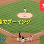 第5打席【大谷翔平選手】２アウトランナー1塁、3塁での打席-申告敬遠でブーイングが起こる