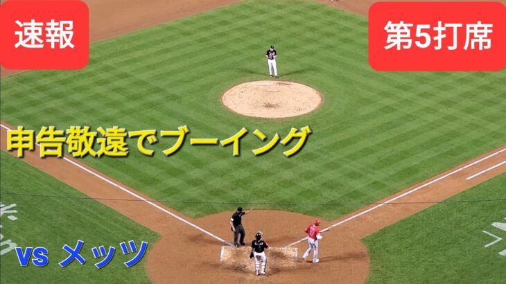 第5打席【大谷翔平選手】２アウトランナー1塁、3塁での打席-申告敬遠でブーイングが起こる