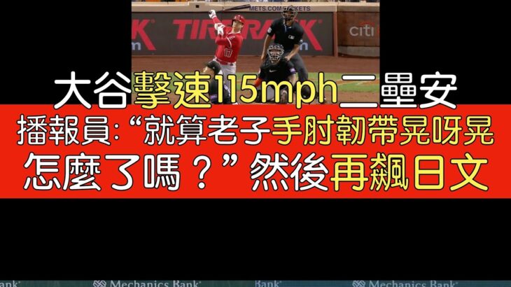 【中譯＋分析】大谷翔平單場5打席4上壘 子彈二壘安(2023/8/25)