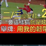 【中譯】大谷翔平連兩日5打席4上壘 二／三壘安打 連盜二三壘(2023/8/26)