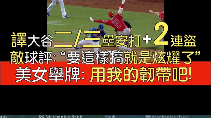 【中譯】大谷翔平連兩日5打席4上壘 二／三壘安打 連盜二三壘(2023/8/26)