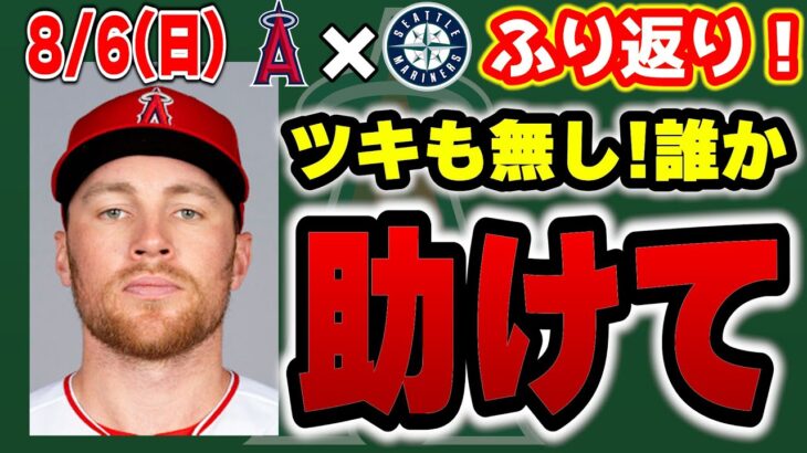 【5連敗】大谷出塁なし😭アンダーソン好投👏グリチックHR💣運なし😡ソリアーノ失点😣打線沈黙😱明日は勝てる🔥レッツゴー！エンゼルス！　大谷翔平　トラウト　エンゼルス　メジャーリーグ　mlb