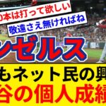 エンゼルス アストロズとの接戦を制すも話題は大谷翔平の個人成績へ【5chまとめ】【なんJまとめ】