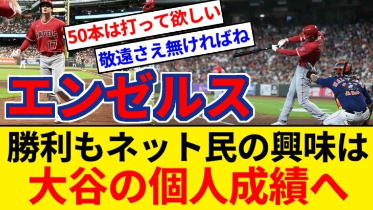 エンゼルス アストロズとの接戦を制すも話題は大谷翔平の個人成績へ【5chまとめ】【なんJまとめ】