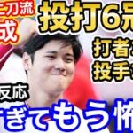 大谷翔平、打者三冠王＋投手三冠王、究極の二刀流6冠王が圏内に！世界が震撼「俺たちは何を見させられているんだ？」【海外の反応】