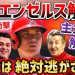 大谷翔平だけは絶対に残留させる。エンゼルス主力6選手をクビに！「全てが大失敗。一体何がしたかったんだ？」【海外の反応】