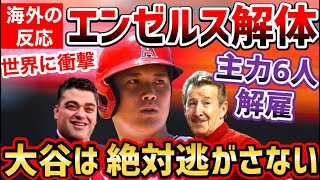 大谷翔平だけは絶対に残留させる。エンゼルス主力6選手をクビに！「全てが大失敗。一体何がしたかったんだ？」【海外の反応】