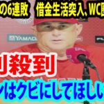 【大谷翔平】エ軍が悪夢の6連敗に批判殺到‼️許せない🔥ネビンはクビにしてほしい。。。 　借金生活突入、WC絶望的…