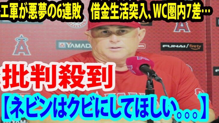 【大谷翔平】エ軍が悪夢の6連敗に批判殺到‼️許せない🔥ネビンはクビにしてほしい。。。 　借金生活突入、WC絶望的…