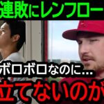 【大谷翔平】地獄の6連敗にレンフローが本音を吐露「翔平のボロボロな姿を見るのが辛い…」【海外の反応/MLB/野球】