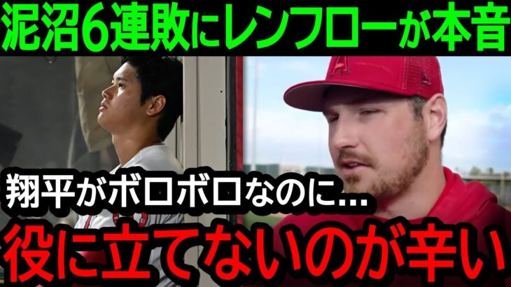 【大谷翔平】地獄の6連敗にレンフローが本音を吐露「翔平のボロボロな姿を見るのが辛い…」【海外の反応/MLB/野球】