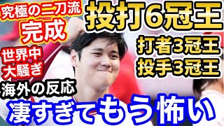 大谷翔平、打者三冠王＋投手三冠王、究極の二刀流6冠王が圏内に！世界が震撼「俺たちは何を見させられているんだ？」【海外の反応】