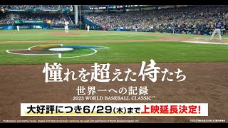 映画「憧れを超えた侍たち　世界一への記録」60秒予告編