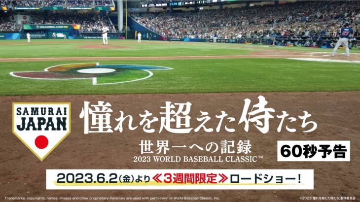 映画「憧れを超えた侍たち　世界一への記録」60秒予告編【6月2日(金)公開】