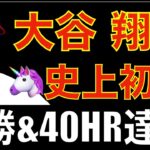 大谷翔平 6回1失点自責０で１０勝目‼️ エンゼルス連勝👍 史上初の10勝&40ホームラン達成🦄 ムスタカスの貴重な３ランHR🦌 明日休みで次回アストロズと３連戦  初戦がバーランダー先発