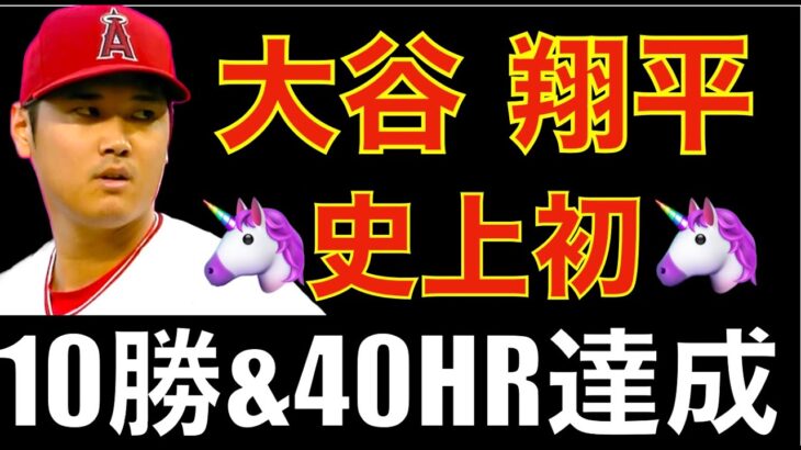 大谷翔平 6回1失点自責０で１０勝目‼️ エンゼルス連勝👍 史上初の10勝&40ホームラン達成🦄 ムスタカスの貴重な３ランHR🦌 明日休みで次回アストロズと３連戦  初戦がバーランダー先発