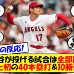 【海外の反応】大谷、歴史的偉業達成！6回1失点で10勝目をあげ史上初の2年連続二桁勝利＆二桁本塁打達成！40本塁打＆10勝も史上初、通常運転で歴史を作る二刀流の今日の試合をゆっくり解説