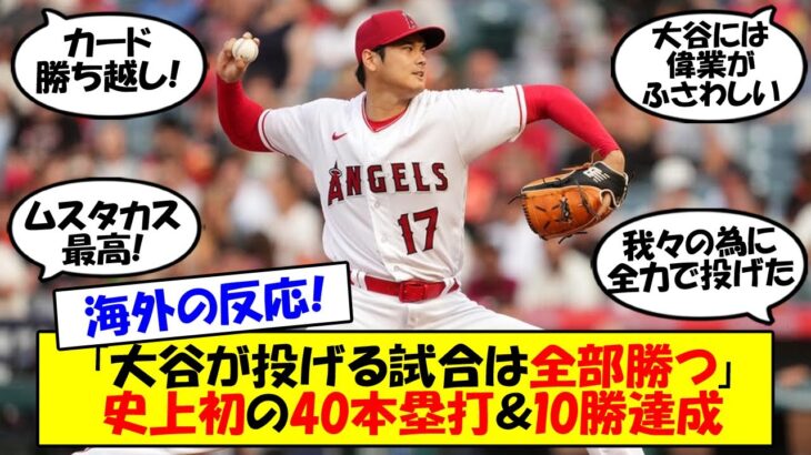 【海外の反応】大谷、歴史的偉業達成！6回1失点で10勝目をあげ史上初の2年連続二桁勝利＆二桁本塁打達成！40本塁打＆10勝も史上初、通常運転で歴史を作る二刀流の今日の試合をゆっくり解説