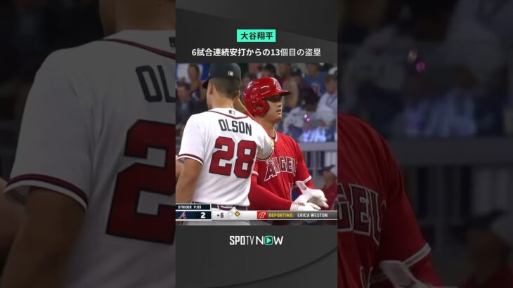 #大谷翔平 6試合連続安打にシーズン13個目の盗塁🚶💨  #エンゼルス #Angels #MLB #SPOTVNOW